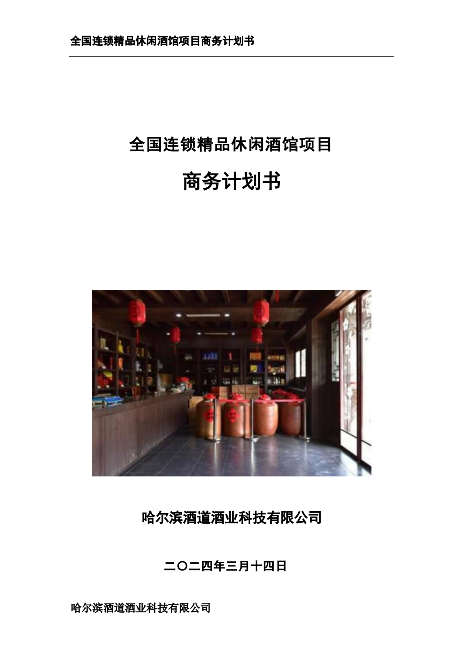 全国连锁精品休闲酒馆项目商务计划书(1)_01.png